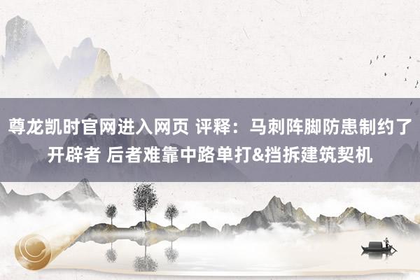 尊龙凯时官网进入网页 评释：马刺阵脚防患制约了开辟者 后者难靠中路单打&挡拆建筑契机