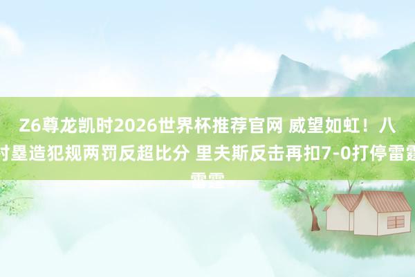 Z6尊龙凯时2026世界杯推荐官网 威望如虹！八村塁造犯规两罚反超比分 里夫斯反击再扣7-0打停雷霆