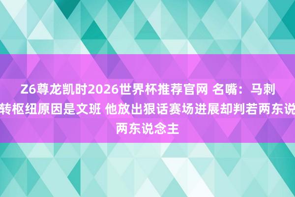 Z6尊龙凯时2026世界杯推荐官网 名嘴：马刺被逆转枢纽原因是文班 他放出狠话赛场进展却判若两东说念主