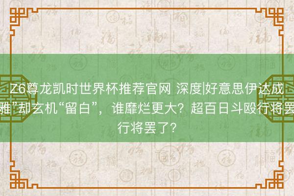 Z6尊龙凯时世界杯推荐官网 深度|好意思伊达成“温雅”却玄机“留白”，谁靡烂更大？超百日斗殴行将罢了？